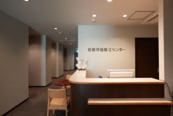 「睡眠時無呼吸症候群」の専門クリニック